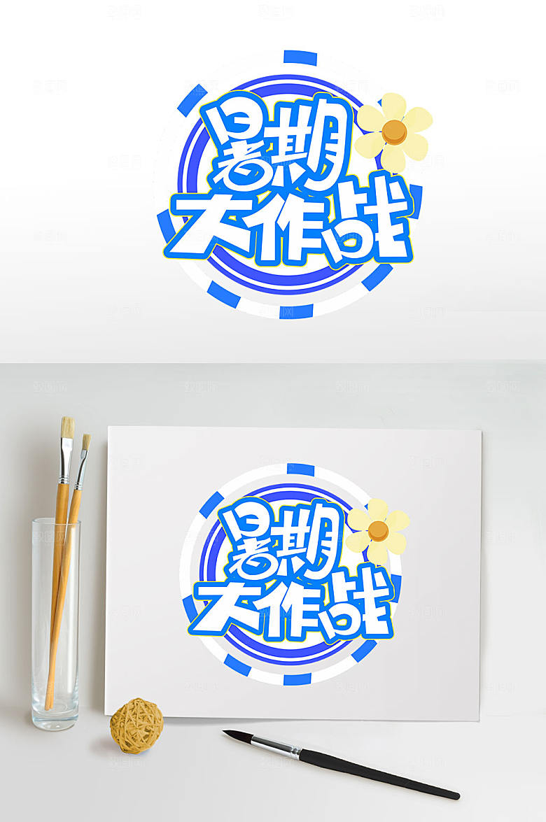 暑期大作战暑期免抠字体设计