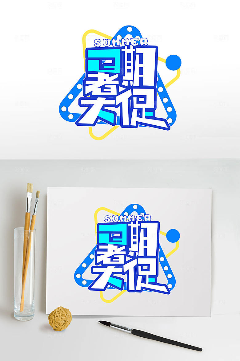 暑期大促免抠字体设计