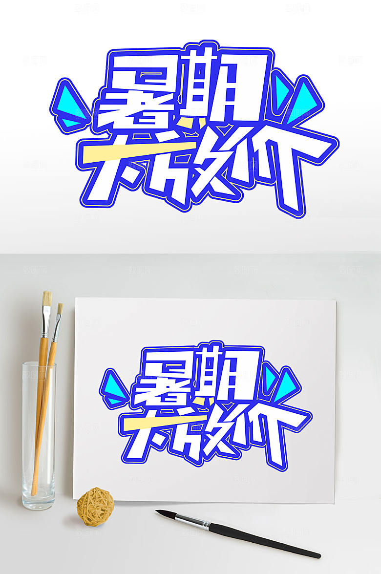 暑期大放价免抠字体设计艺术字