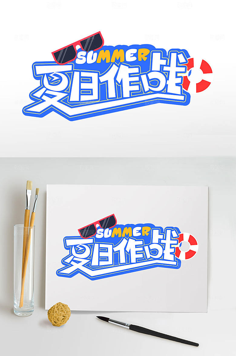 夏日作战暑期免抠字体设计