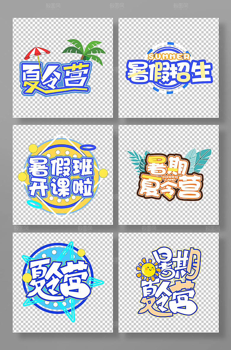 暑期免抠字体设计艺术字