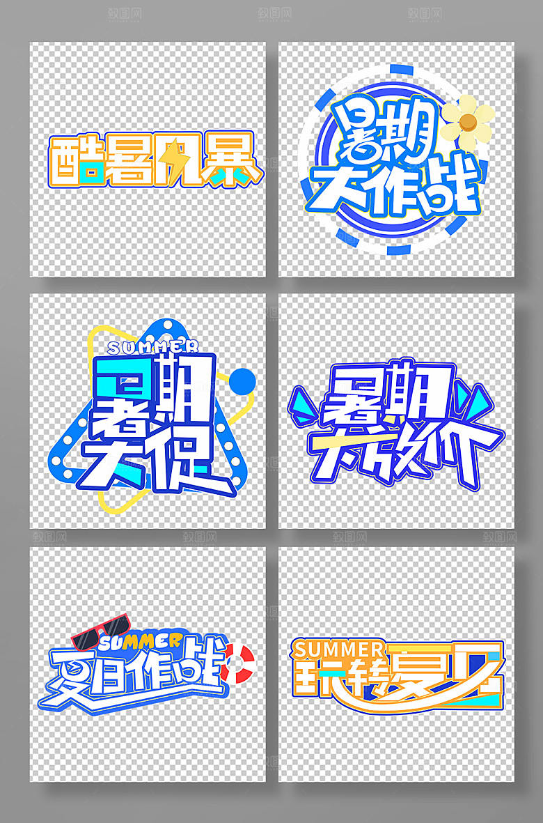 暑期大促促销免抠字体设计