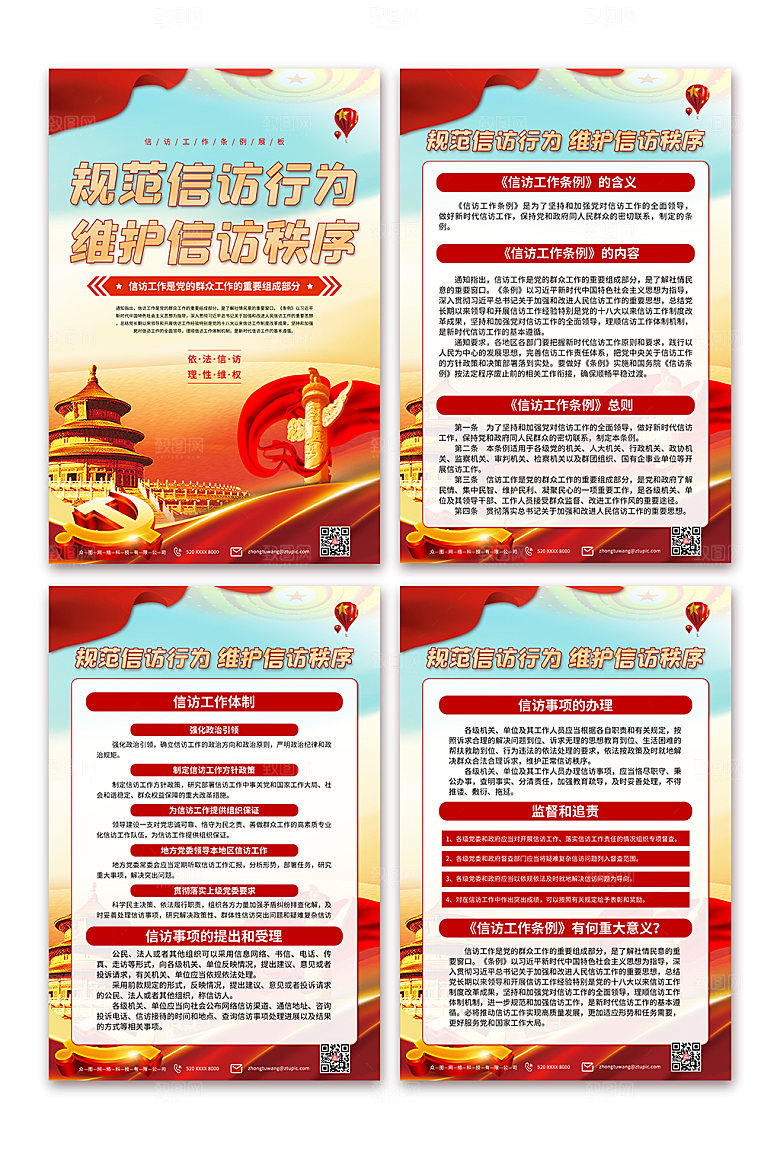 党建规范信访工作条例系列海报设计