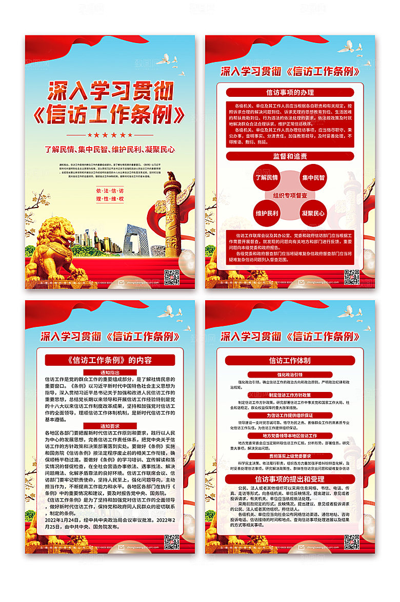 党建学习信访工作条例海报设计