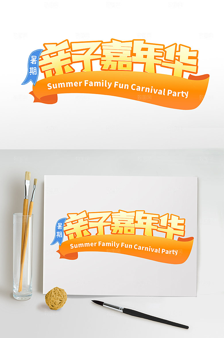 暑假亲子嘉年华字体设计
