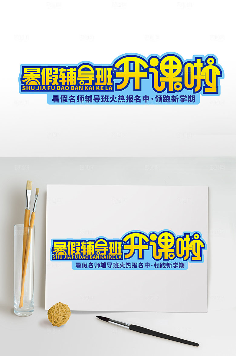 暑期辅导班招生字体设计