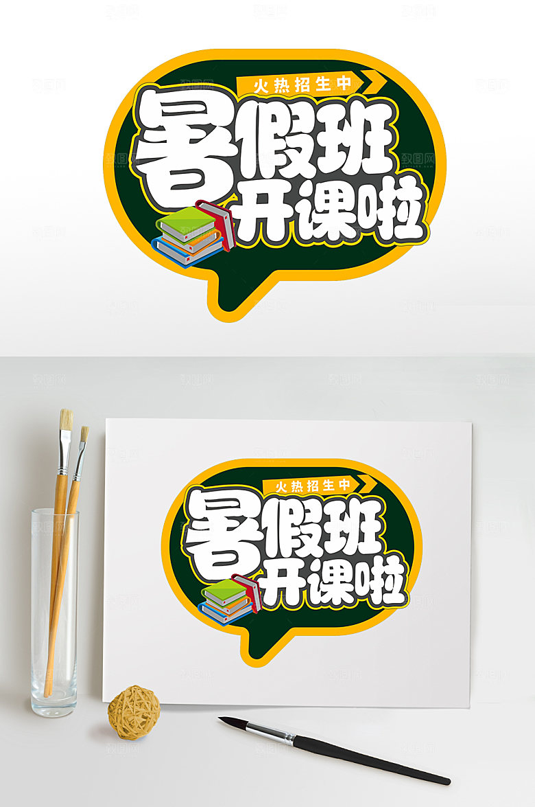 暑期辅导班招生字体设计免抠