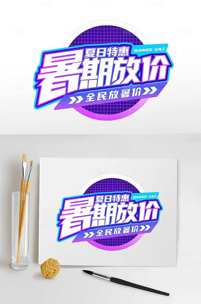 暑期促销免抠字体设计元素