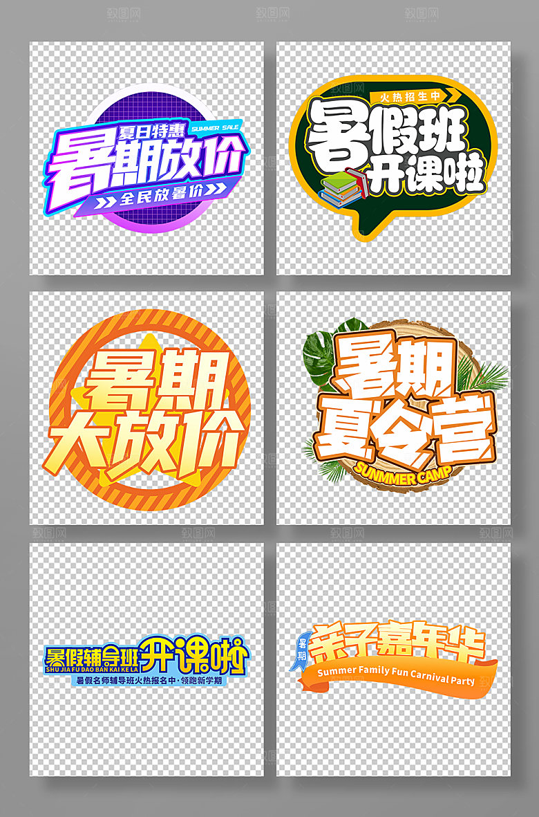暑期辅导班促销免抠字体设计