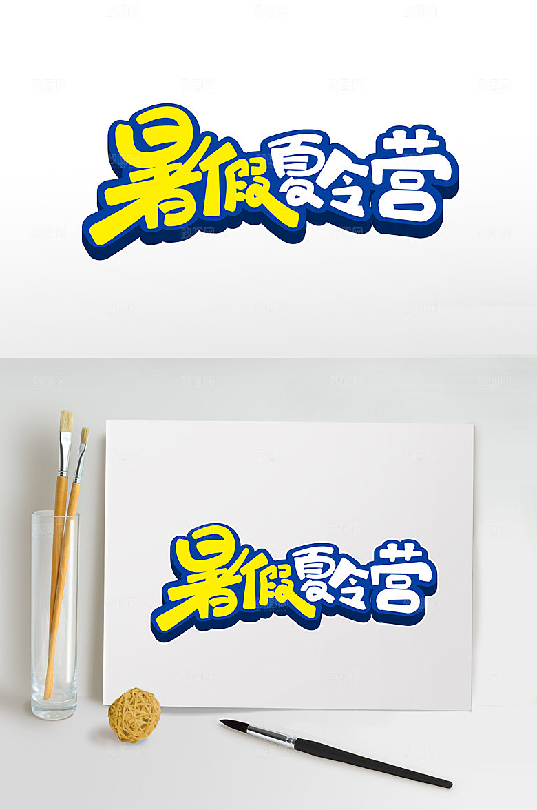 暑期夏令营字体设计免抠元素