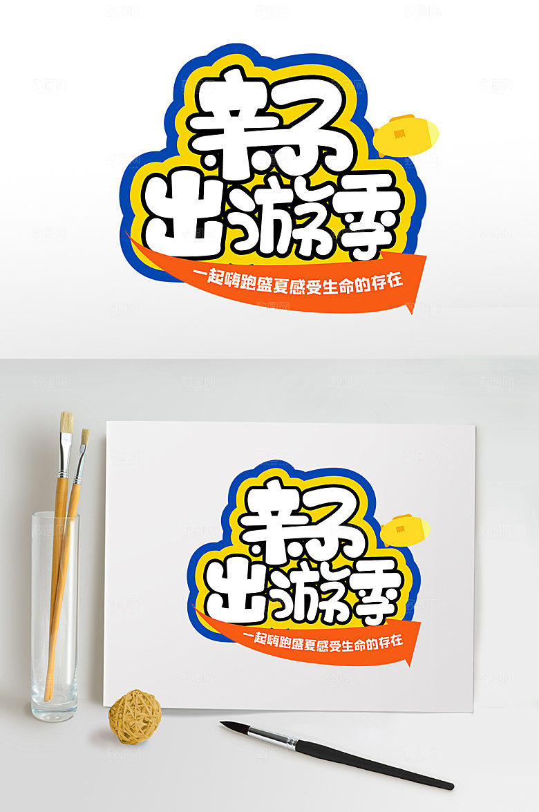 暑假亲子嘉年华字体设计