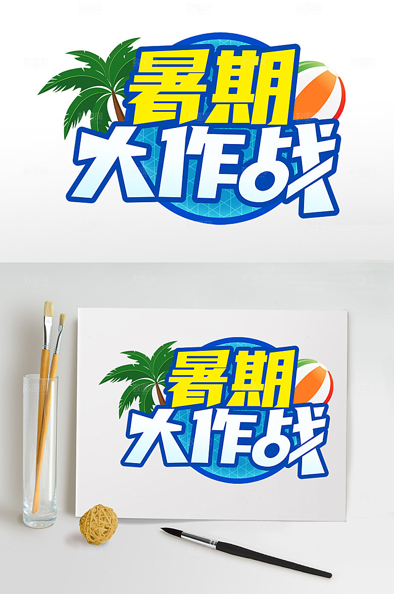 暑期促销免抠字体设计元素