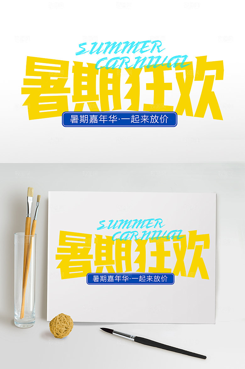 暑期促销免抠字体设计元素
