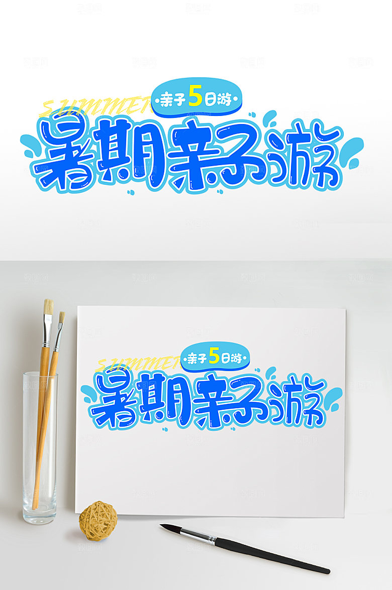 暑假亲子游字体设计