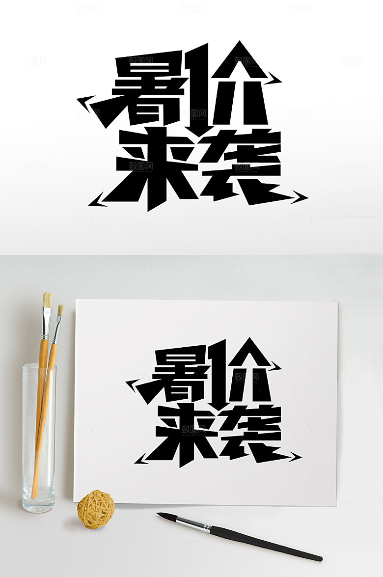 暑期促销免抠字体设计