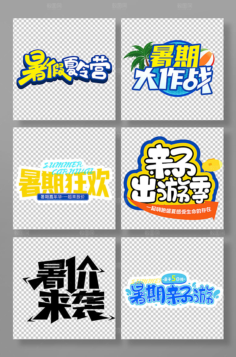 暑期促销免抠字体设计