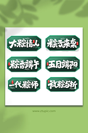 中国传统节日端午节艺术字
