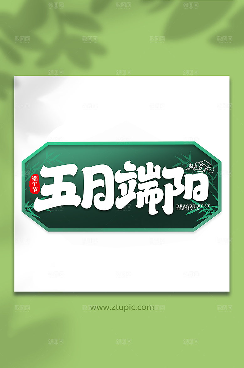 端午节五月瑞阳艺术字设计
