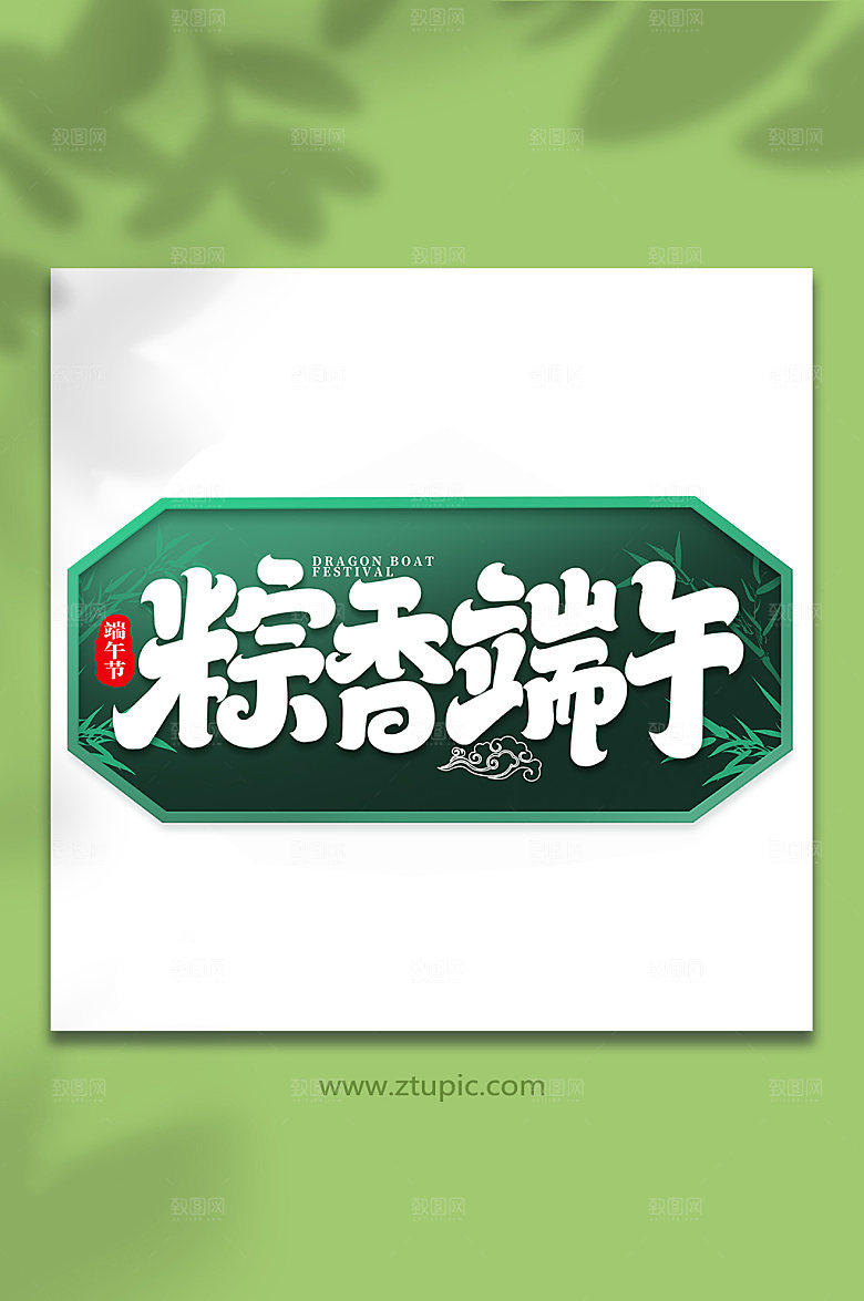 端午节粽子来袭艺术字设计