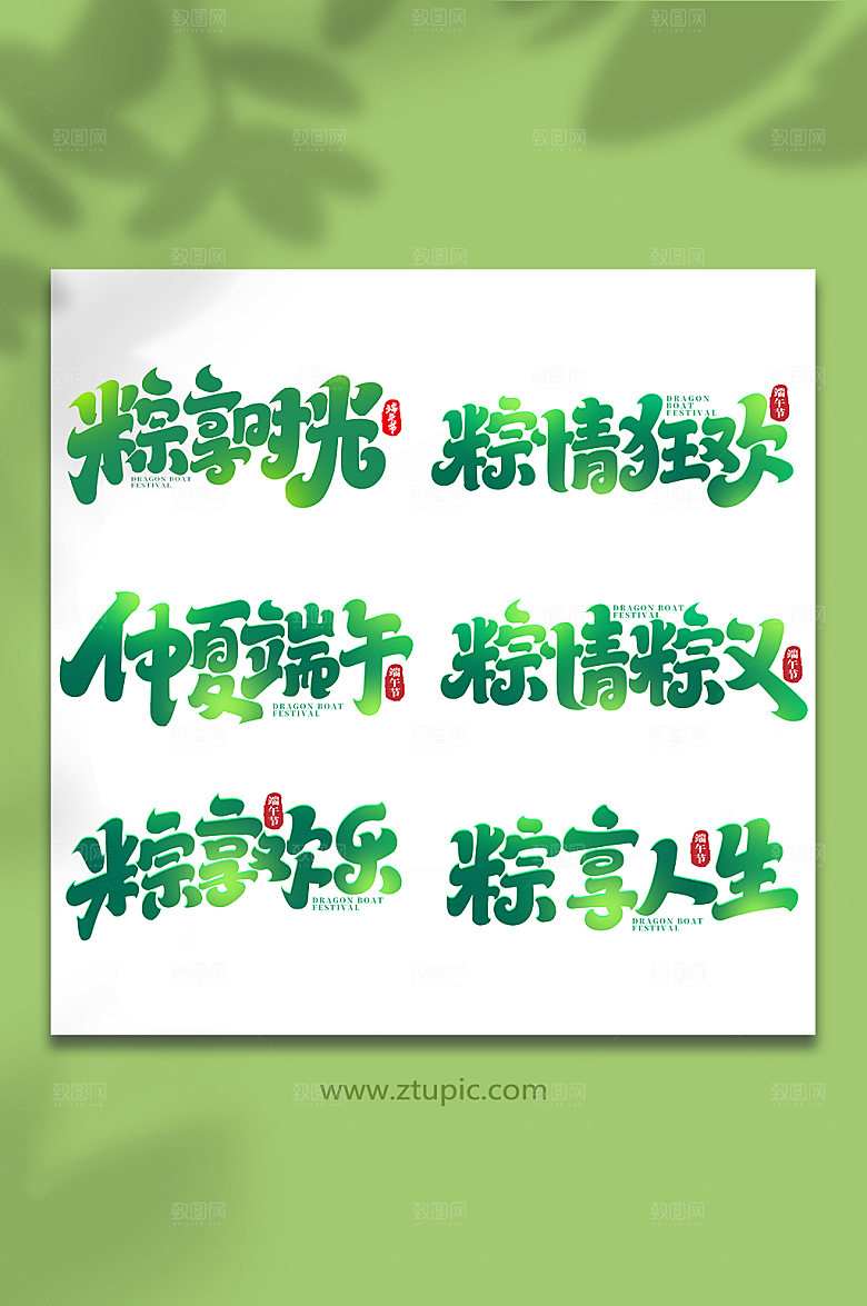 中国传统节日端午节艺术字
