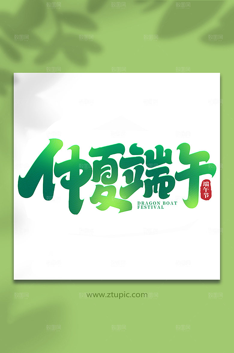 端午节仲夏端午艺术字设计
