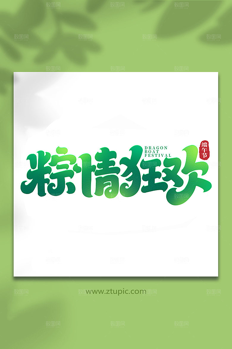 端午节粽情狂欢艺术字设计