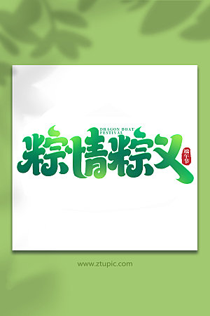 端午节粽情粽义艺术字设计