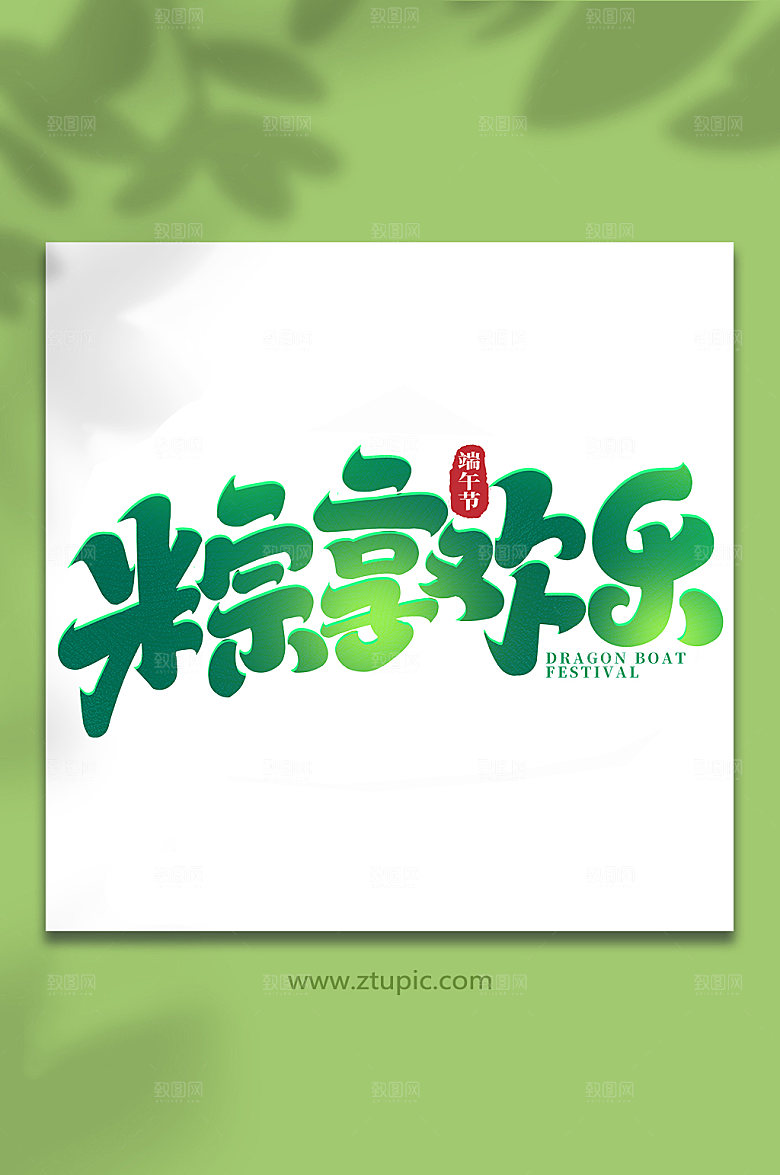 端午节粽享欢乐艺术字设计