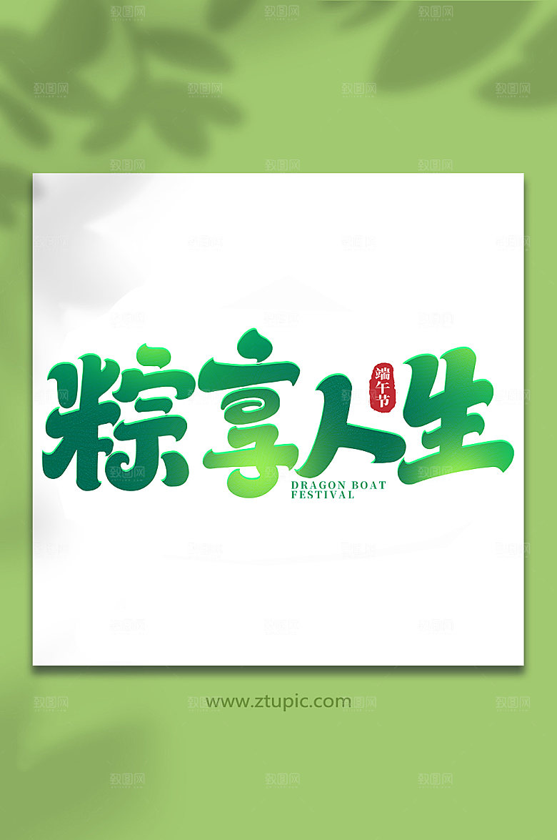 端午节粽享人生艺术字设计