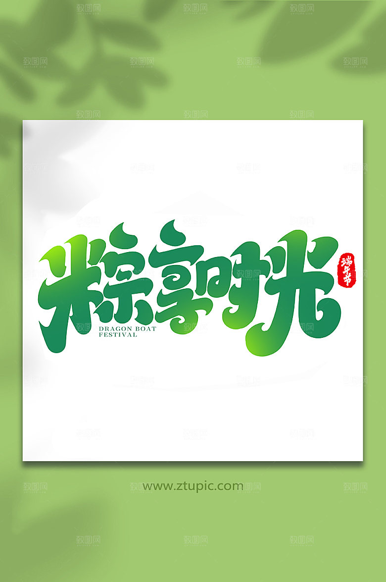 端午节粽享时光艺术字设计