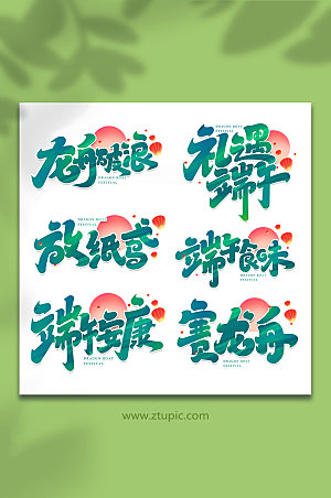 中国传统节日端午节艺术字组合