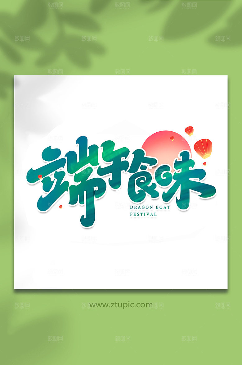 端午节端午食味艺术字设计