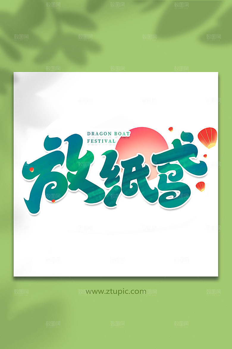 端午节放纸鸢艺术字设计
