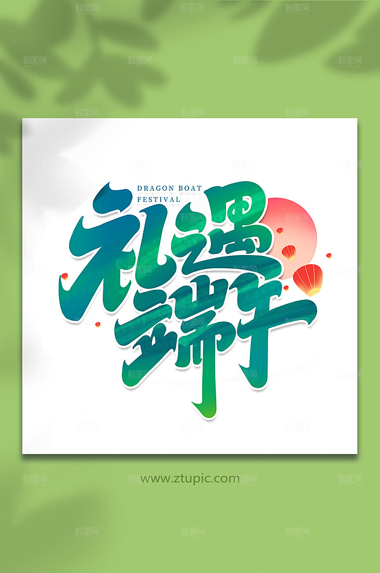 端午节礼遇端午艺术字体