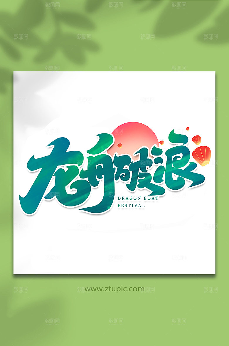 端午节龙舟破浪艺术字设计