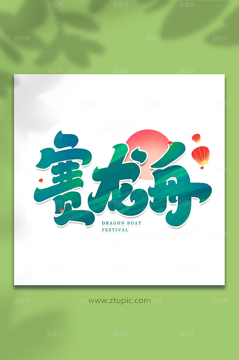 端午节赛龙舟艺术字设计