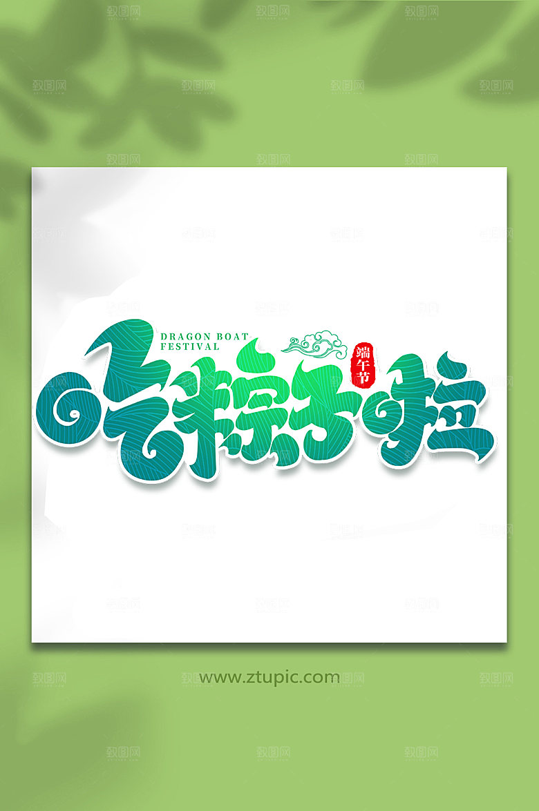 端午节吃粽子啦艺术字设计