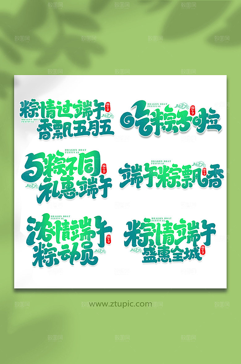 中国传统节日端午节艺术字