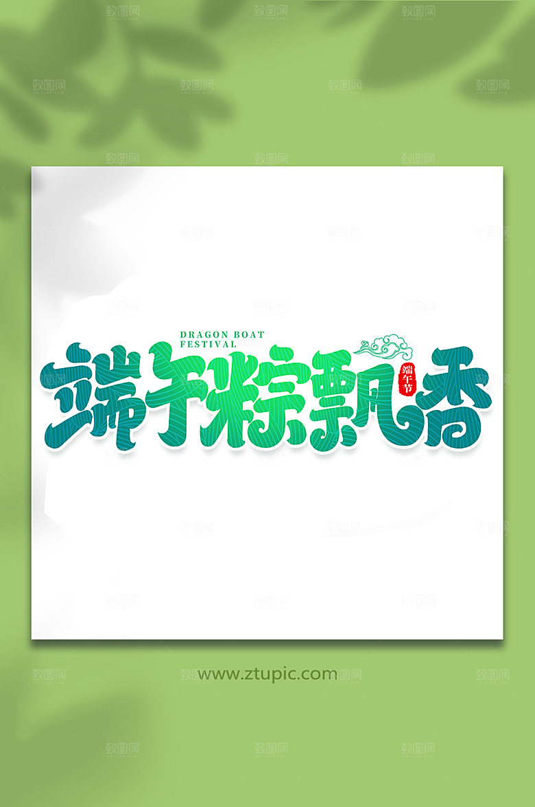 端午节端午粽飘香艺术字设计