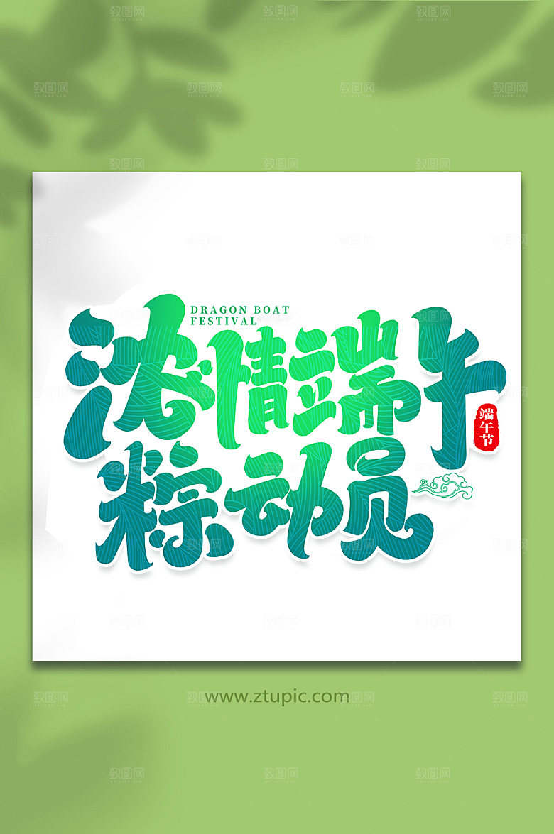 端午节浓情端午粽动员艺术字体