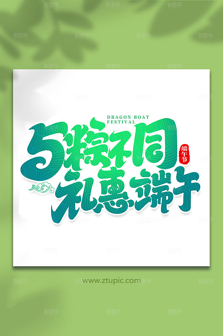 端午节与粽不同礼惠端午艺术字体