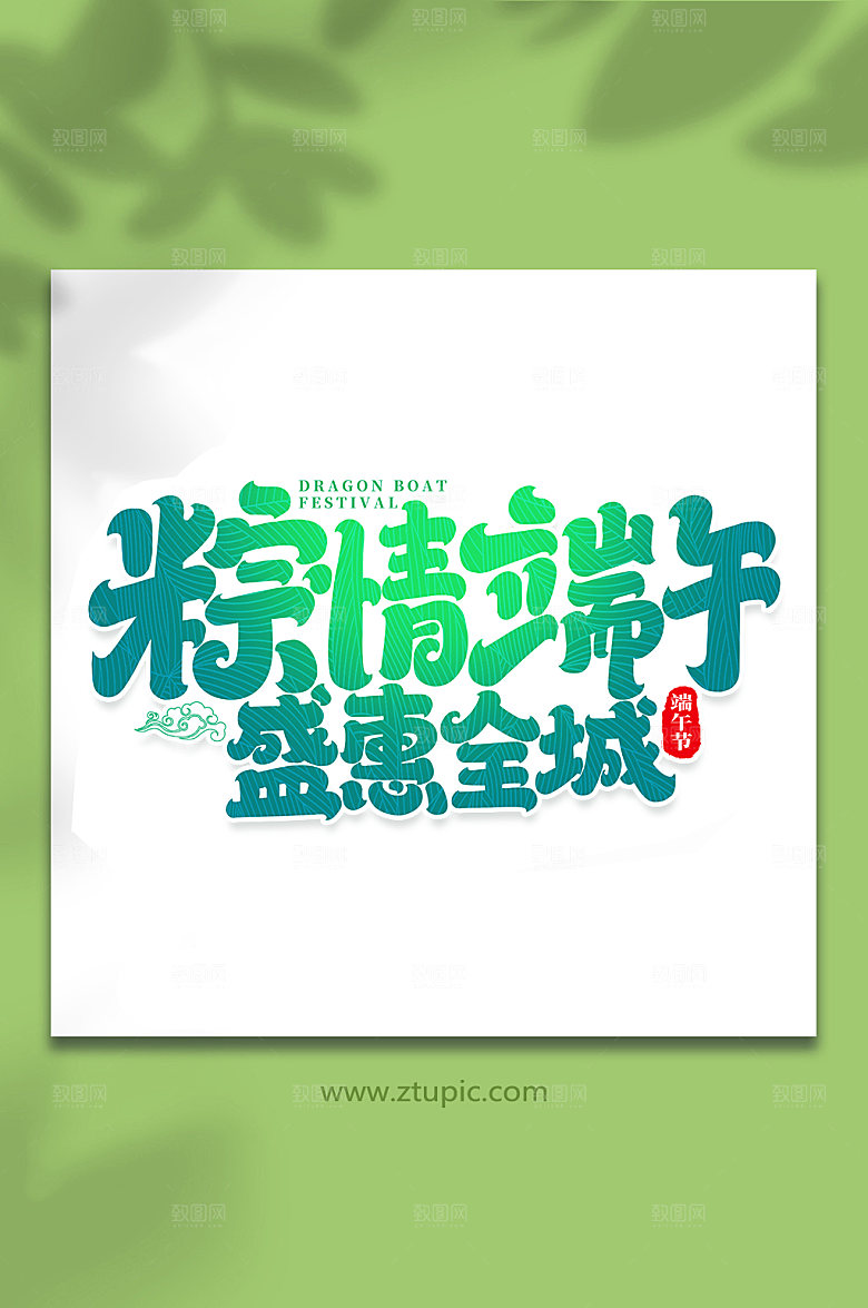 端午节粽情端午盛惠全城艺术字体