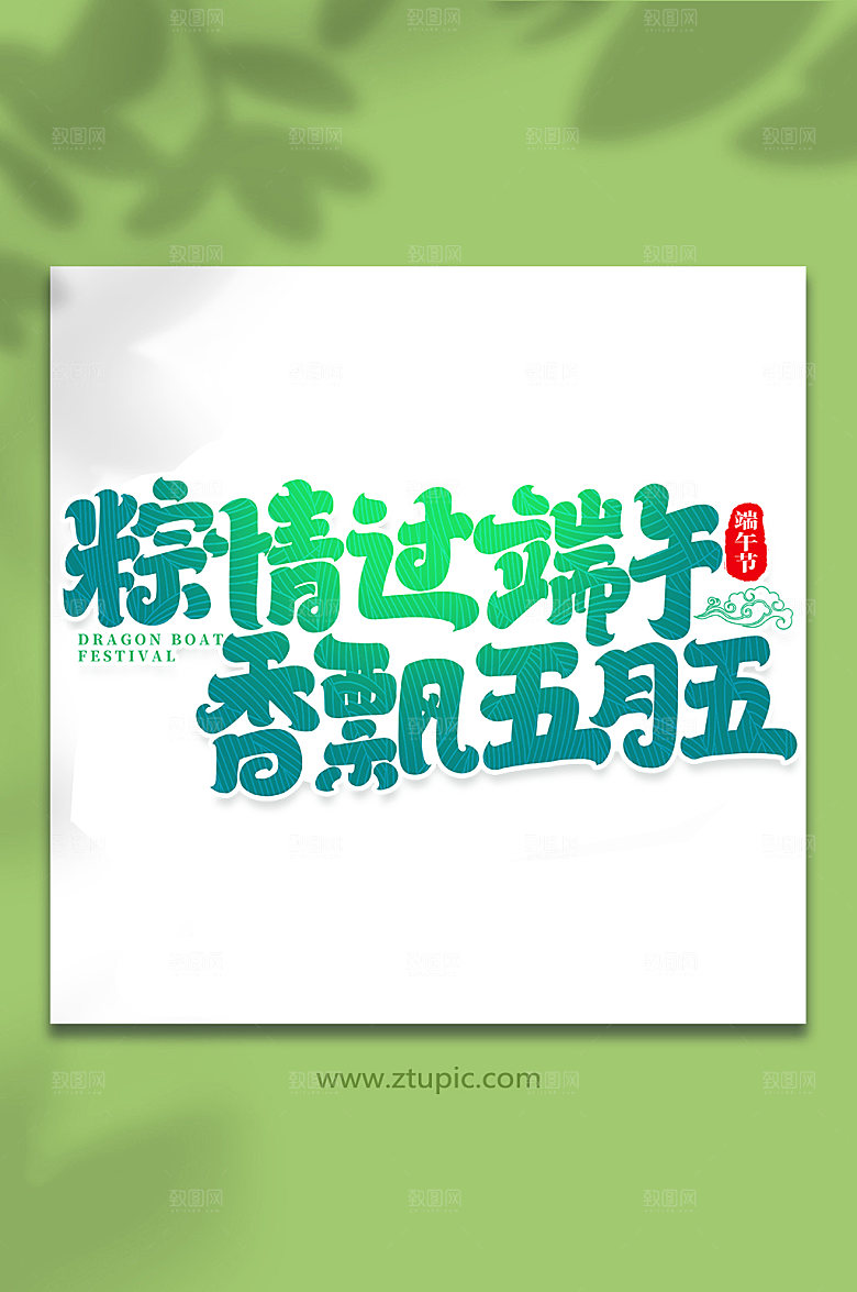 粽情过端午香飘五月五艺术字
