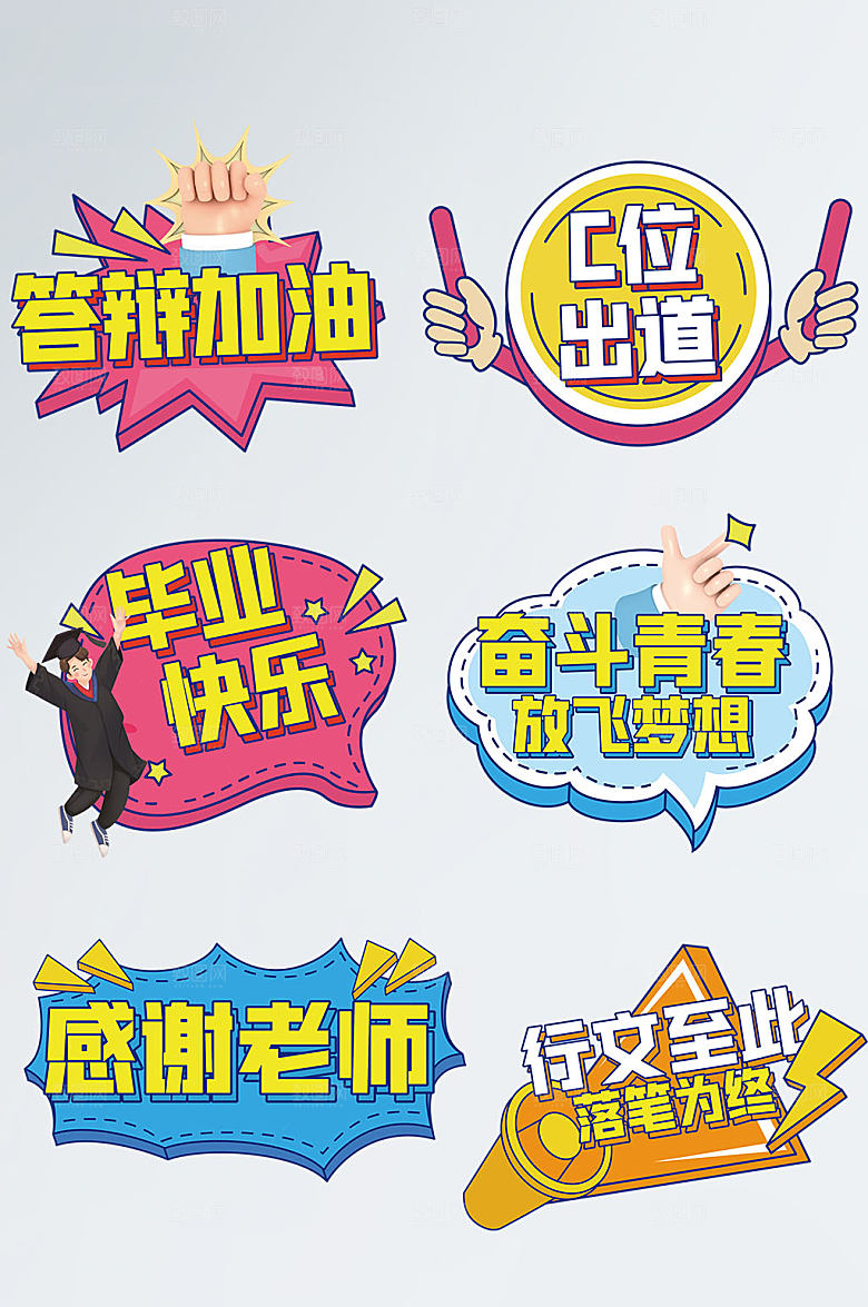 毕业励志异形拍照毕业季手举牌设计