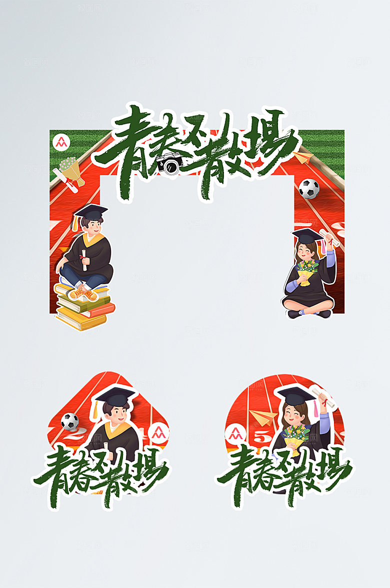 毕业季青春不散场拱门地贴设计