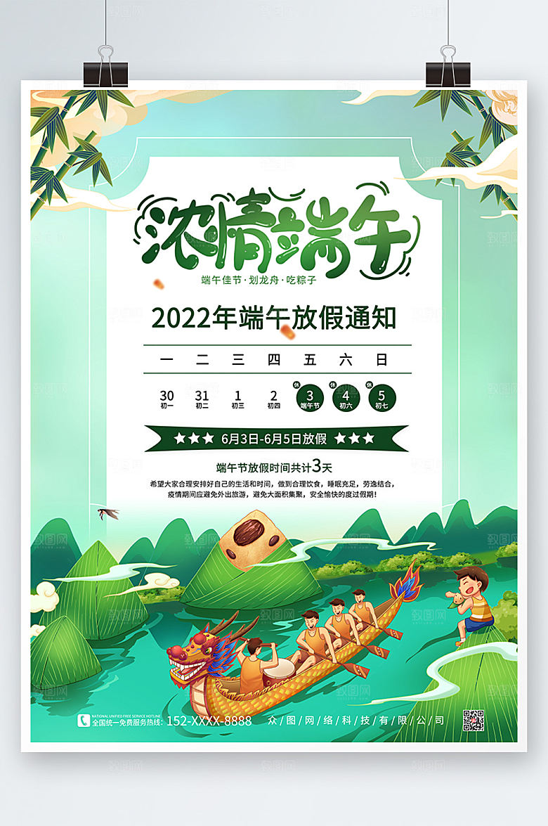 端午节传统放假通知海报设计