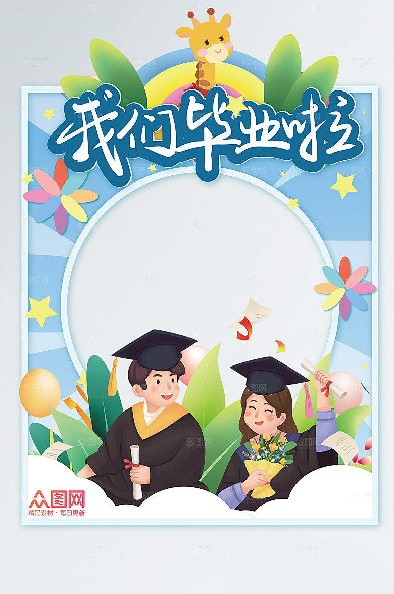 毕业典礼矢量毕业季拍照框设计
