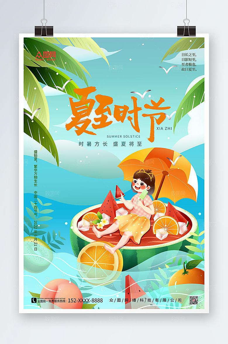气夏至时节清新夏至节海报设计