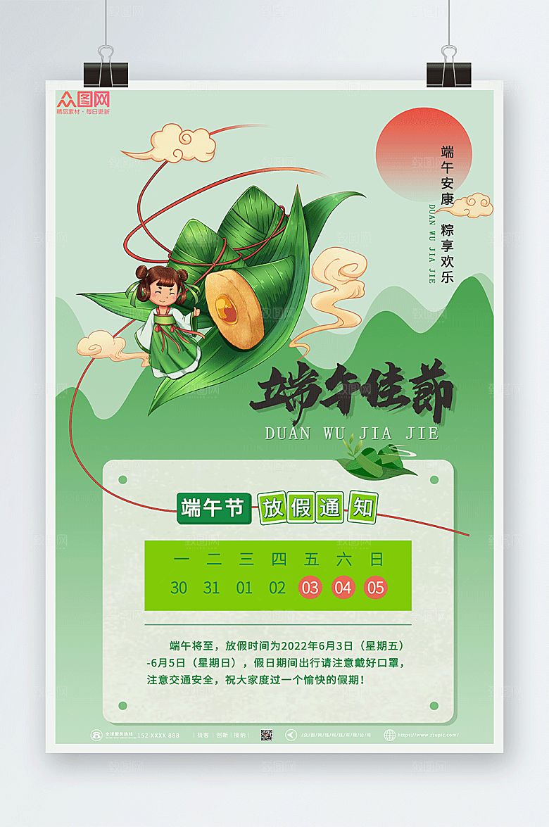 放假通知粽享欢乐端午海报设计