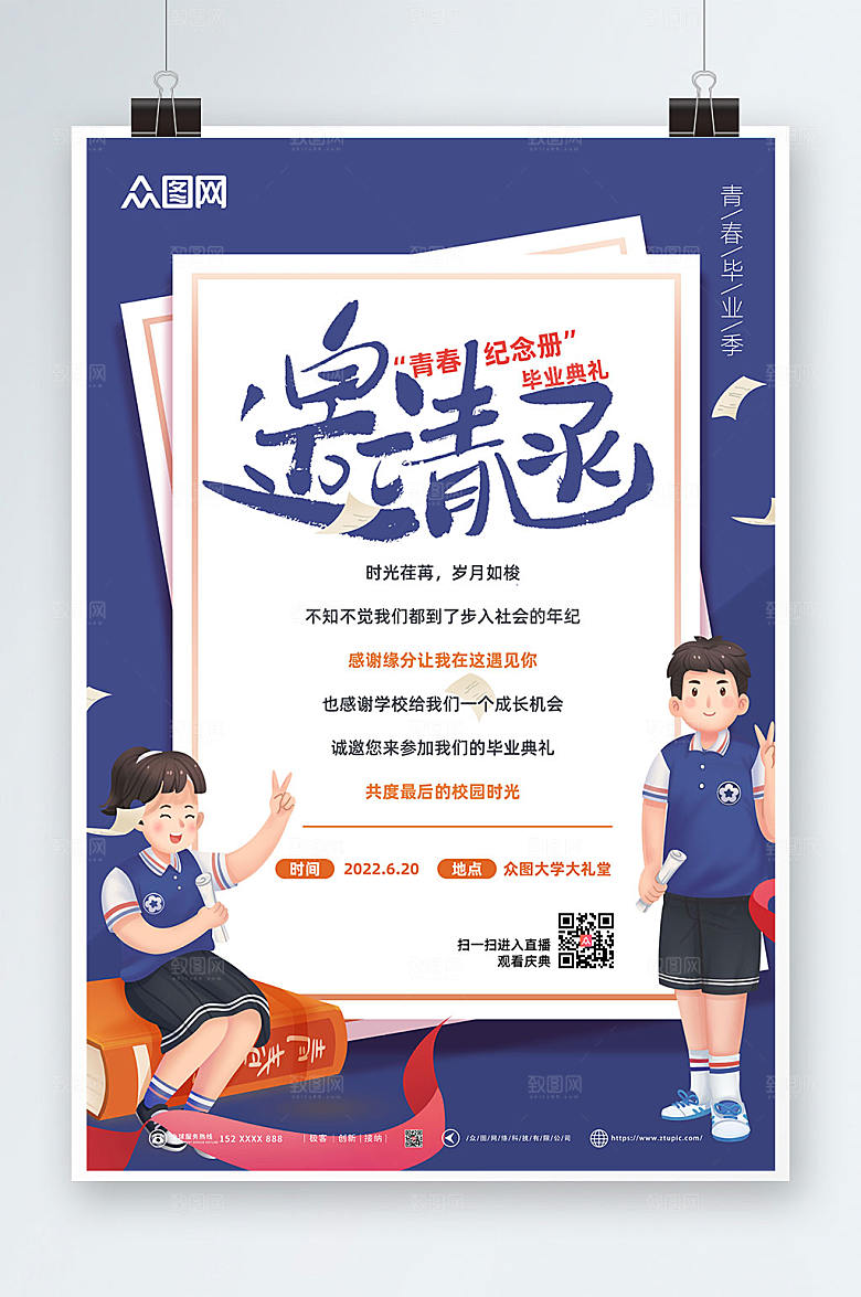邀请函毕业典礼海报设计